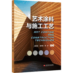 上海科学技术文献出版 9787543982871 社 艺术涂料与施工工艺 正版