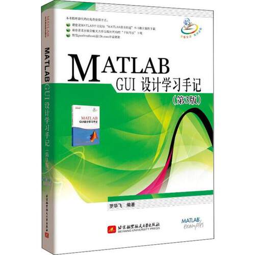 【正版包邮】MATLABGUI设计手记第3版 9787512414266 0 北京航空航天大学