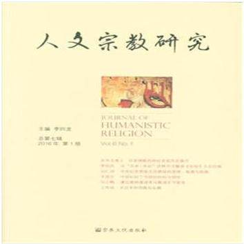 正版 人文宗教研究总第七辑2016年册 李四龙 9787518802463 宗教文化出版社
