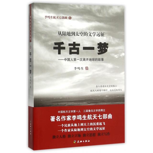 【正版】李鸣生航天七部曲6-千古一梦 9787545512571 天地出版社