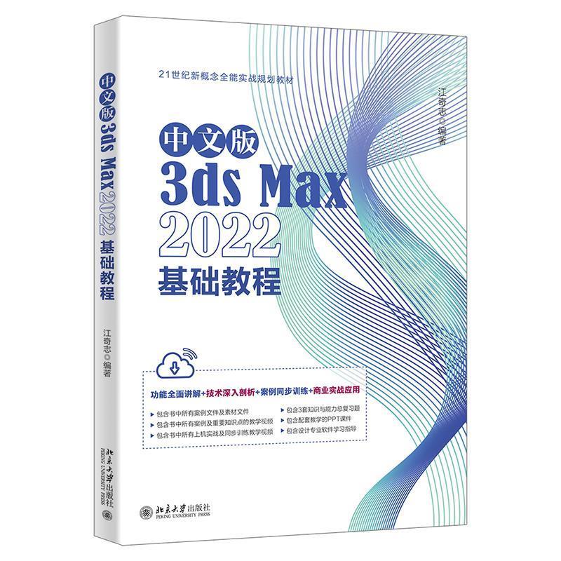 正版 中文版3dsMax2022基础教程 9787301339084 北京大学