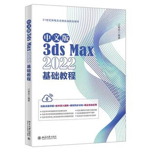 9787301339084 3dsMax2022基础教程 北京大学 中文版 正版