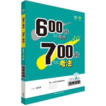 正版 017A版600分考点700分考法 9787513543101 外语教学