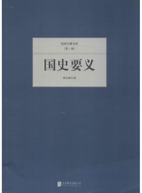 正版 国学大师文库（辑）--国史要义 9787550221369 北京联合