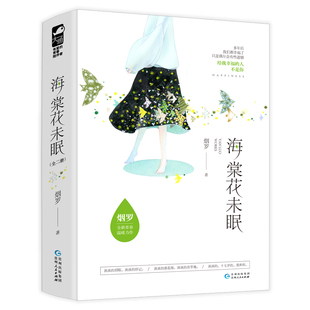 9787221152978 全2册 贵州人民 海棠花未眠 正版