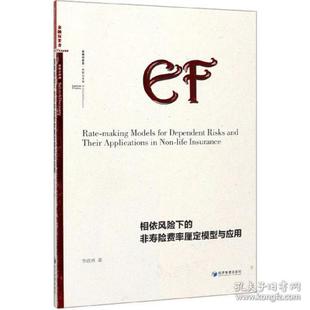 9787509668450 非寿险厘定模型与应用 经济管理 相依风险下 正版