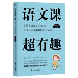 浙江人民出版 正版 9787213093395 郑以然主 社 语文课超有趣部编本语文教材同步学四年级上册专著温沁园