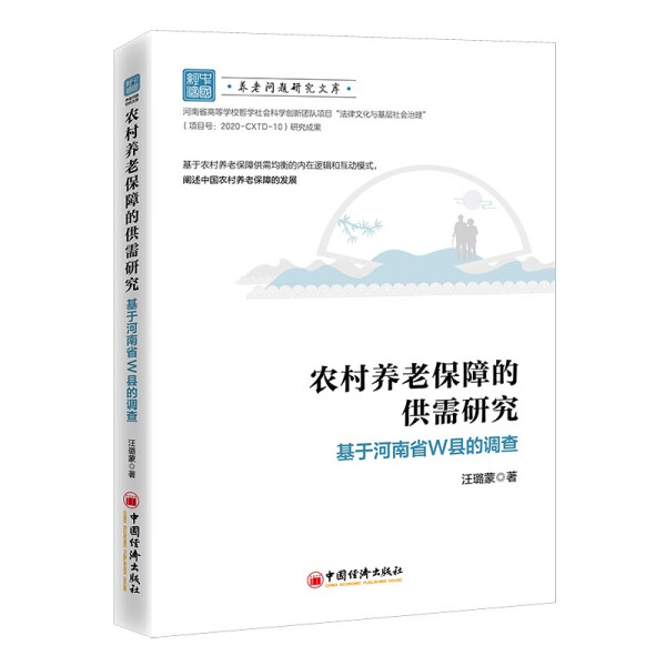 正版包邮农村养老保障的供需研究：基于河南省W县的调查 9787513653848汪璐蒙