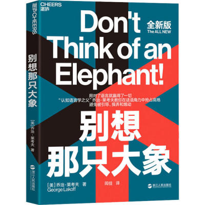 正版 别想那只大象 9787213056994 浙江人民
