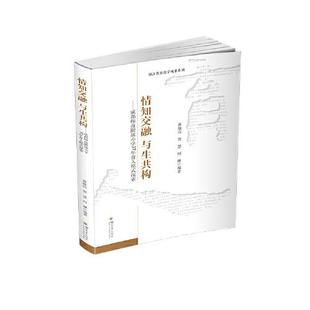 情知交融 川大学出版 与生共构——成都师范附属小学37年育人模式 978756902531 社 探索 正版