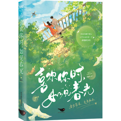 正版 喜欢你时，如见春光 9787540264659 北京燕山出版社有限公司
