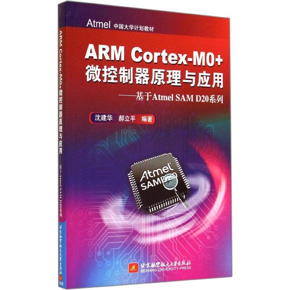 正版 ARMCortex-M0+微控制器原理与应用--基于AtmelSAMD20系列 9787512414181 北京航空航天大学