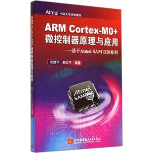 ARMCortex 9787512414181 基于AtmelSAMD20系列 北京航空航天大学 微控制器原理与应用 正版
