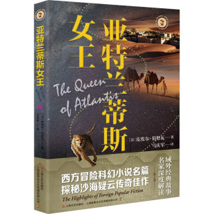 上海文艺 9787532188390 正版 域外故事会推理小说系列：亚特兰蒂斯女王