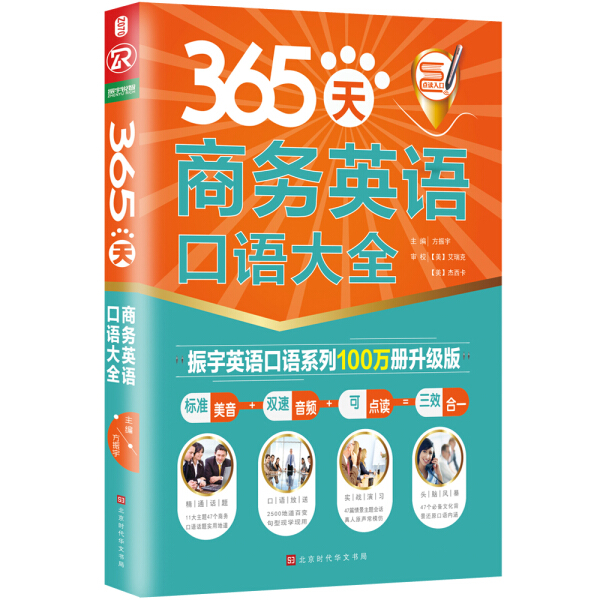 正版包邮 365天商务英语口语大全 9787569920512方振宇