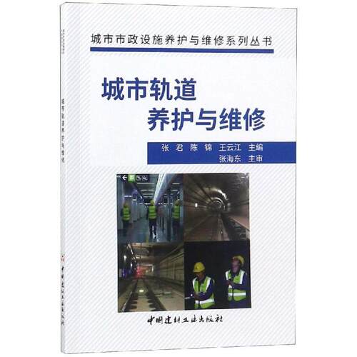 正版 城市轨道养护与维修 张君 9787516024645 中国建材