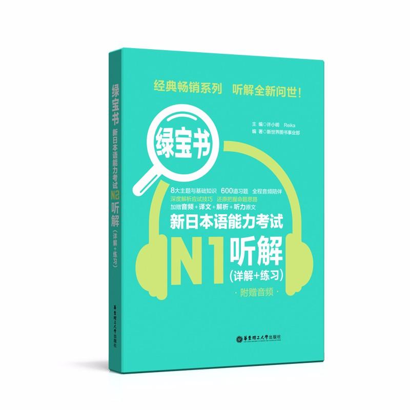 正版 绿宝书.新日本语能力N1听解（详解+练习）（附赠音频） 9787562855316 华东理工大学出版社