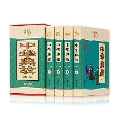 正版 中华典故（4册） 刘庆才 9787505133327