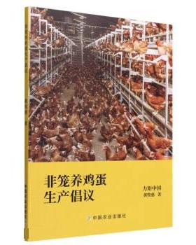 正版 非笼养鸡蛋生产倡议 9787109292376 中国农业