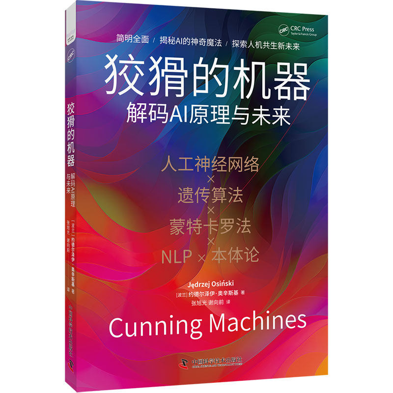 正版 狡猾的机器：解码AI原理与未来 .. 9787523605691 中国科学技术