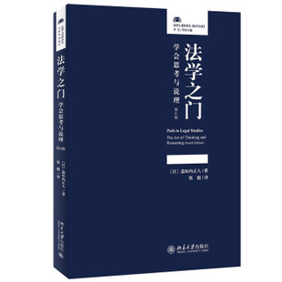 新版 北京大学出版 法学之门：学会思考与说理 9787301322635 社 第4版 正版
