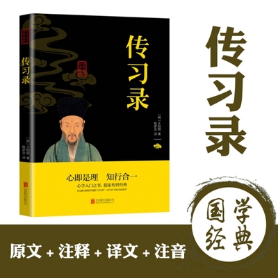 【正版】Ⅰ【塑封】中华国学经典精粹---传习录/新（双色） 9787550243804 北京联合出版社