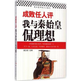 北京联合 9787504750433 正版 成败任人评：我与秦始皇侃理想