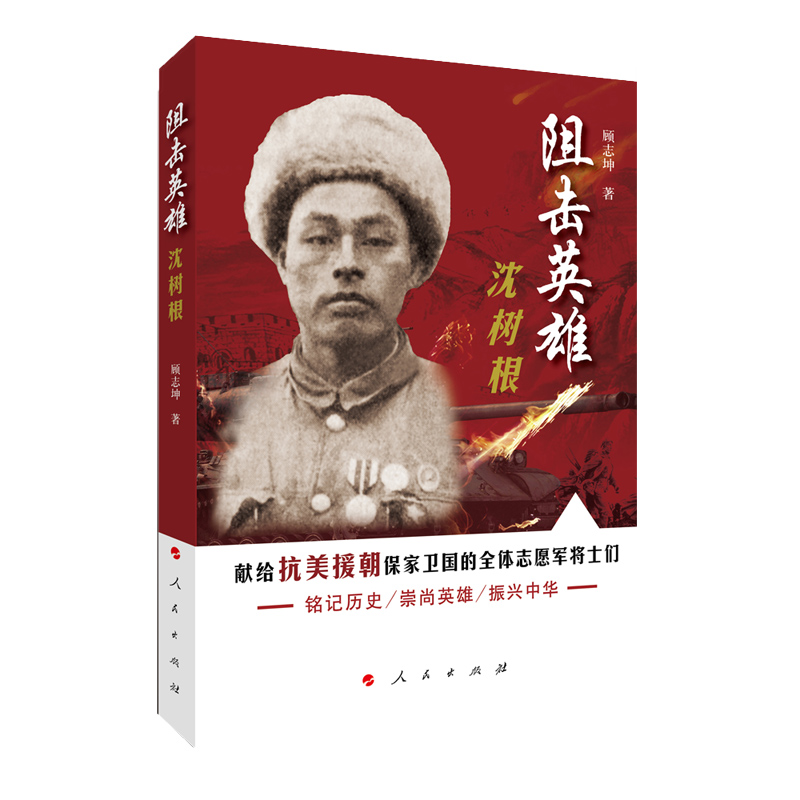 正版 阻击英雄沈树根 9787010222813 人民