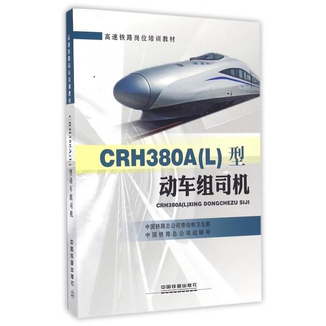 正版 CRH380A(L)型动车组司机 9787113218560 中国铁道