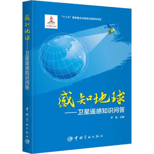 正版 感知地球——卫星遥感知识问答 罗格 9787515914121 中国宇航