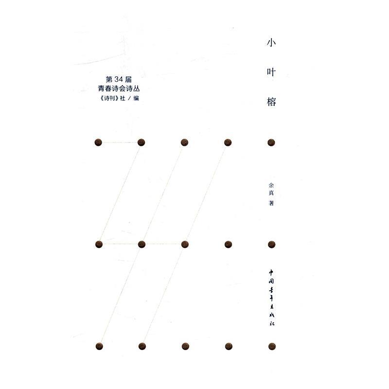 正版 小叶榕 9787515352749 中国青年出版社