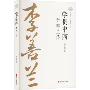 【正版包邮】学贯中西 9787213117206 杨自强 浙江人民出版社