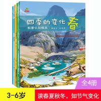 正版 四季的变化（春、夏、秋、冬） 9787545547139 天地