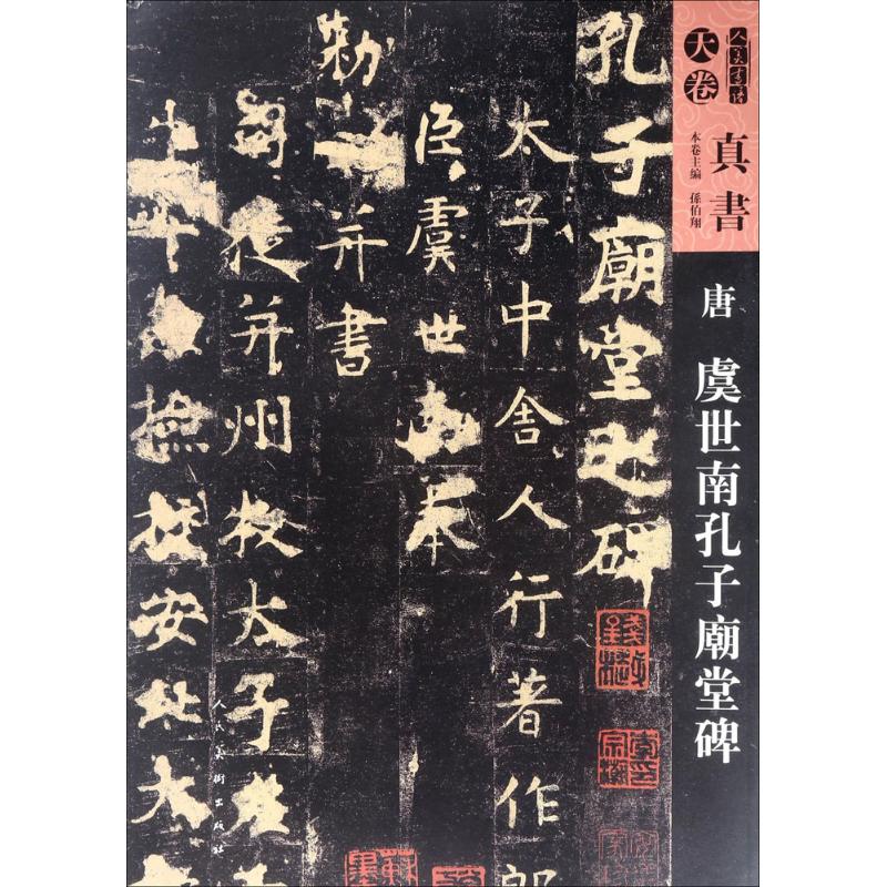 正版 人美书谱-天卷-真书-唐虞世南孔子庙堂碑 9787102079417 人民美术