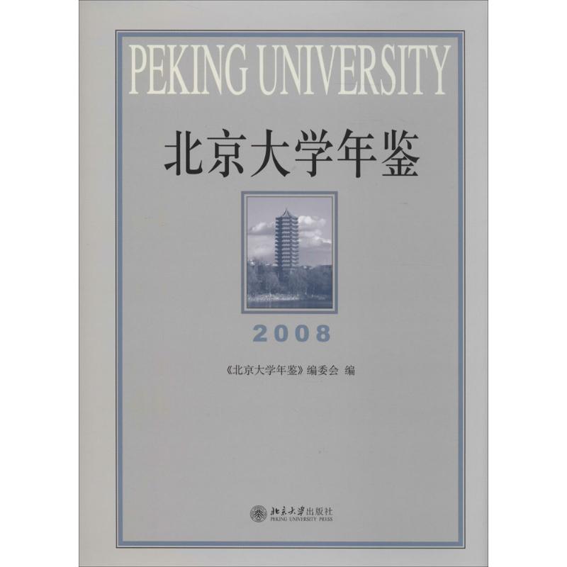 正版 北京大学年鉴2008 9787301234273 北京大学出版社