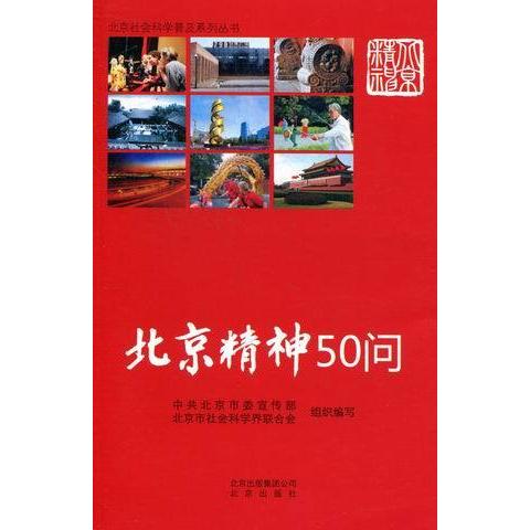 正版 北京精神50问 9787200089455 北京出版社