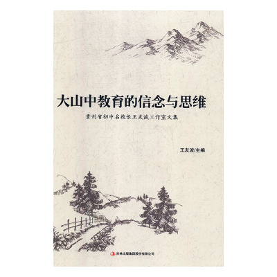 正版 包邮 大山中教育的信念和思维:贵州省初中名校长王友波工作室文集 9787558164668 王友波  主编