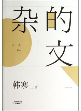 正版 韩寒－杂的文(32.00) 9787201083476 天津人民