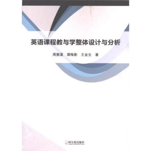 【正版包邮】英语课程教与学整体设计与分析 9787548473886 王金生等 哈尔滨