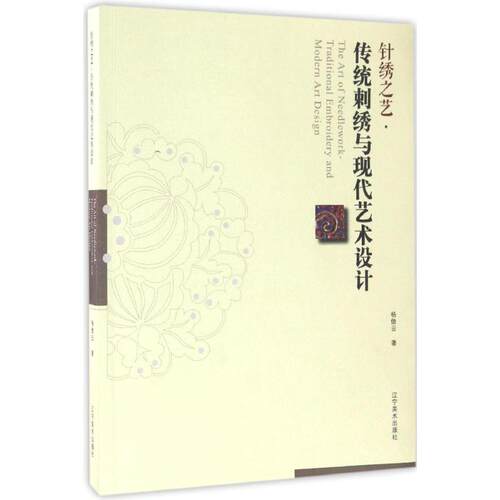 正版 针绣之艺．传统刺绣与现代艺术设计 杨傲云 9787531475231 辽宁美术