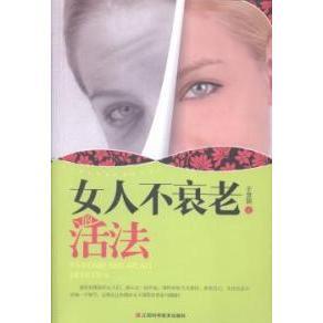 9787539051154 活法 江西科技 女人不衰老 正版