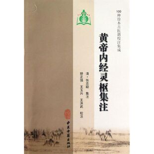 正版 黄帝内经灵枢集注-100种珍本古医籍校注集成 9787801747938 中医古籍出版社