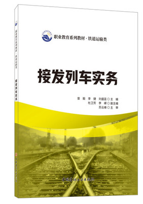 正版 包邮 接发列车实务 9787516032190 曾毅  李捷  刘盛蓝  主编