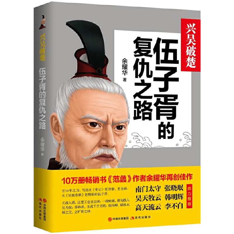 正版 伍子胥的复仇之路 9787514389678 现代