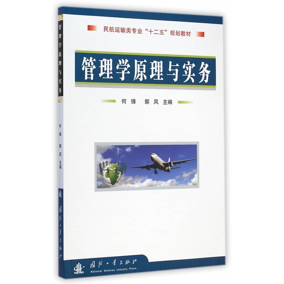 正版 管理学原理与实务 9787118099553 国防工业出版社