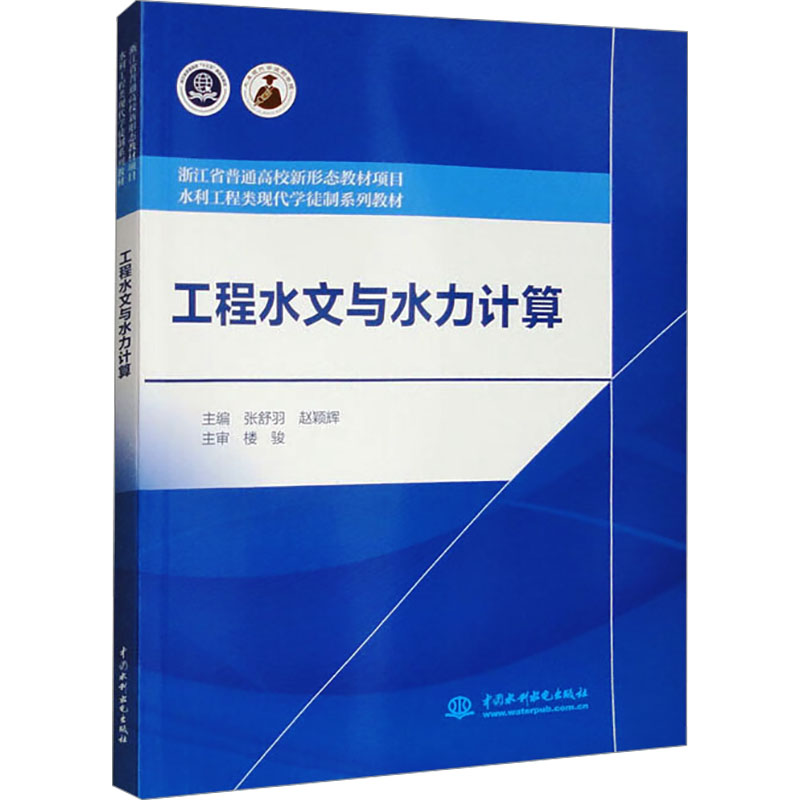 正版 （教材）工程水文与水力计算 9787522601717 水利水电