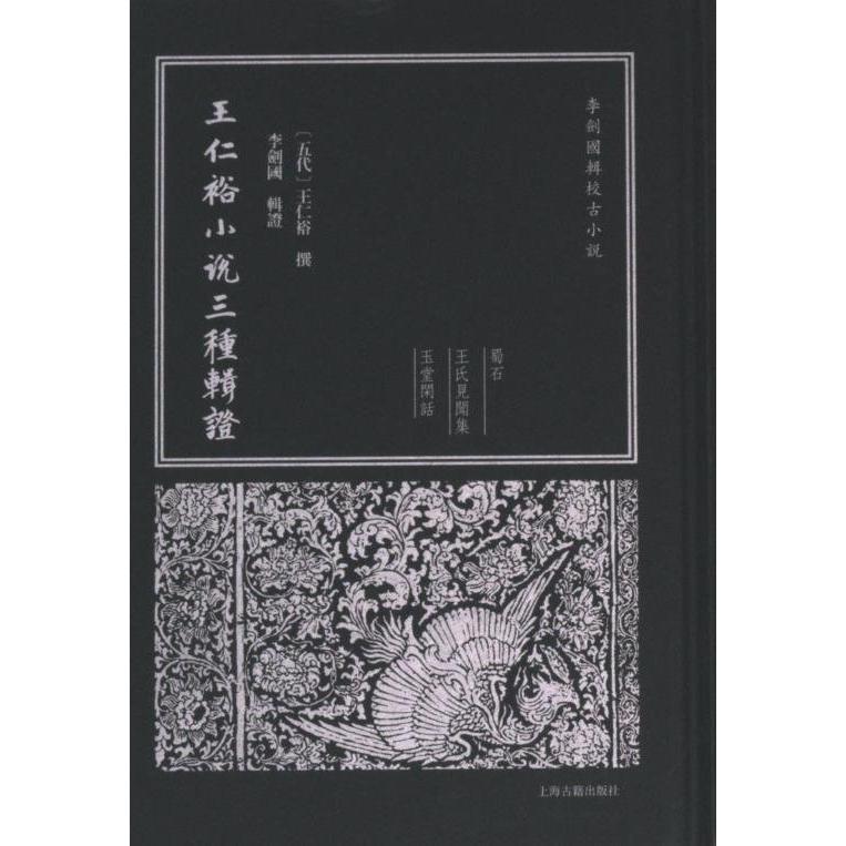 正版 新书--王仁裕小说三种辑（精装） 9787573209900 上海古籍