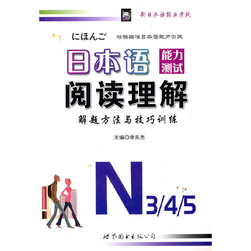 正版 日本语能力测试阅读理解解题方法与技巧训练N3.4.5 李东杰主编 9787506257442