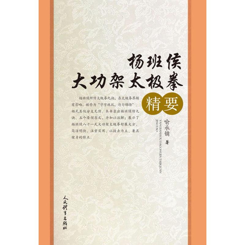 正版 杨班侯大功架太极拳精要 9787500947943 人民体育出版社