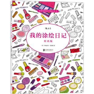 时尚 涂绘日记 版 9787550261730 公司 正版 北京联合出版 我